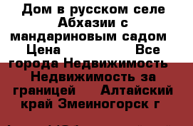 Дом в русском селе Абхазии с мандариновым садом › Цена ­ 1 000 000 - Все города Недвижимость » Недвижимость за границей   . Алтайский край,Змеиногорск г.